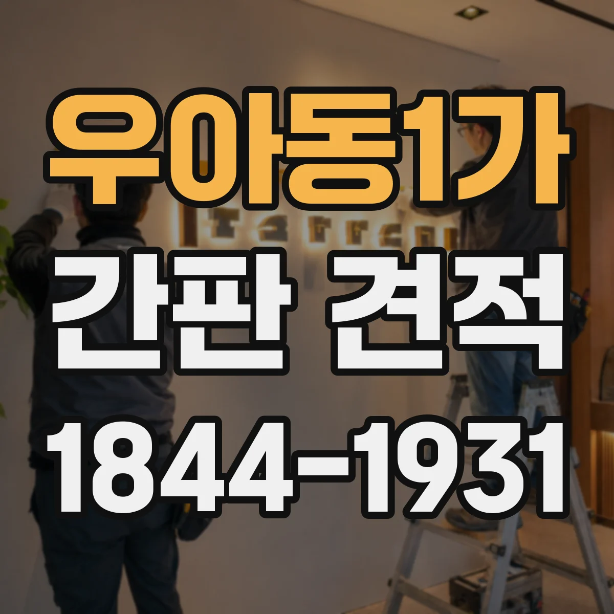 우아동1가 간판 견적