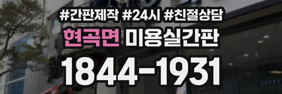 현곡면 미용실간판 상담 전화 1844-1931