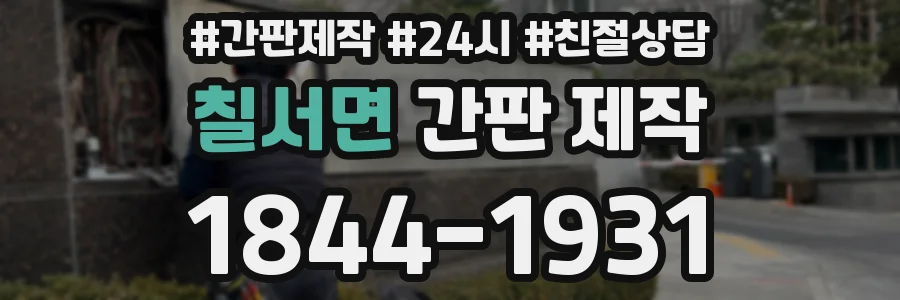칠서면 간판 제작