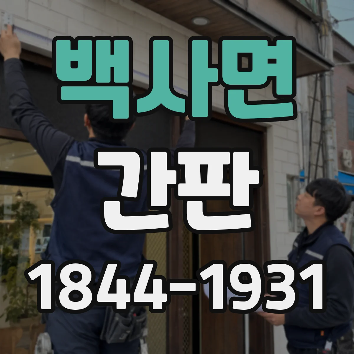 백사면 간판