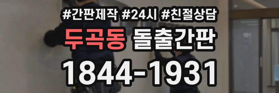 두곡동 돌출간판 상담 전화 1844-1931
