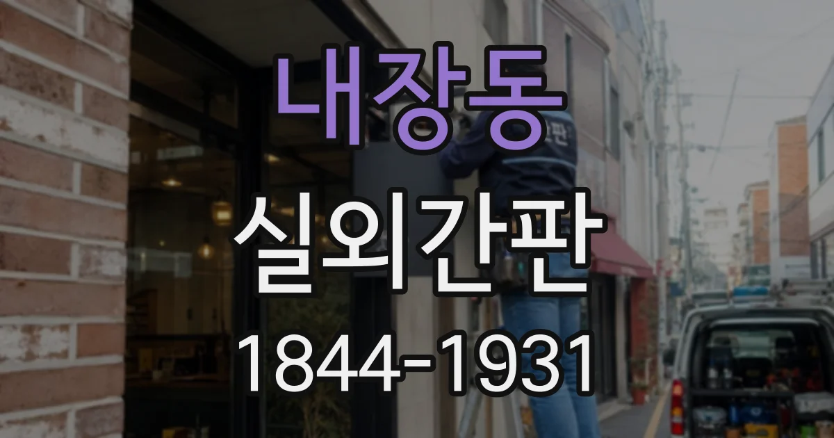 내장동 실외간판