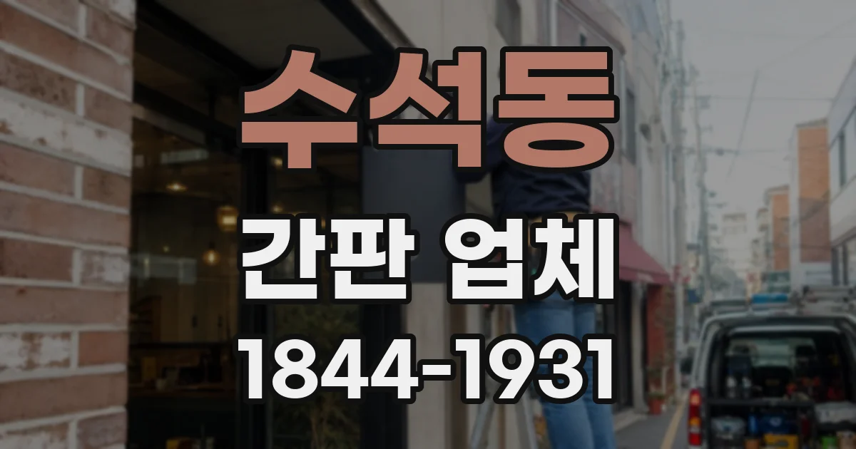 수석동 간판 업체