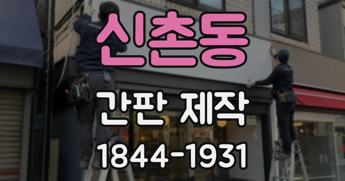 신촌동 간판 제작