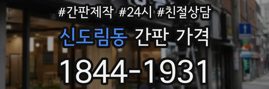 신도림동 간판 가격