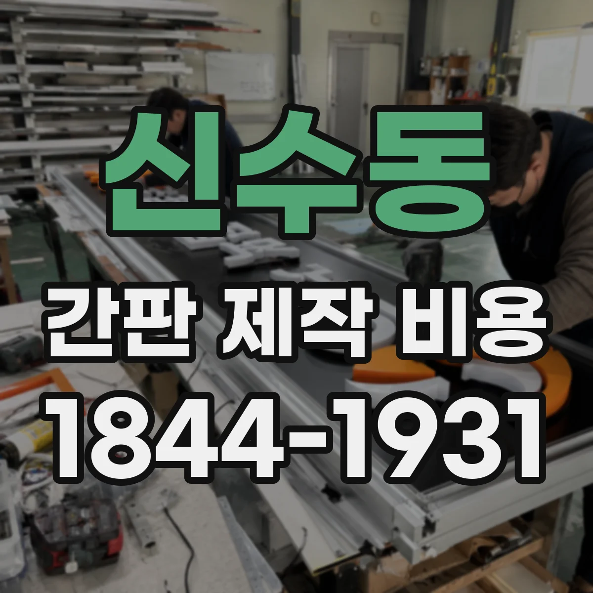 신수동 간판 제작 비용