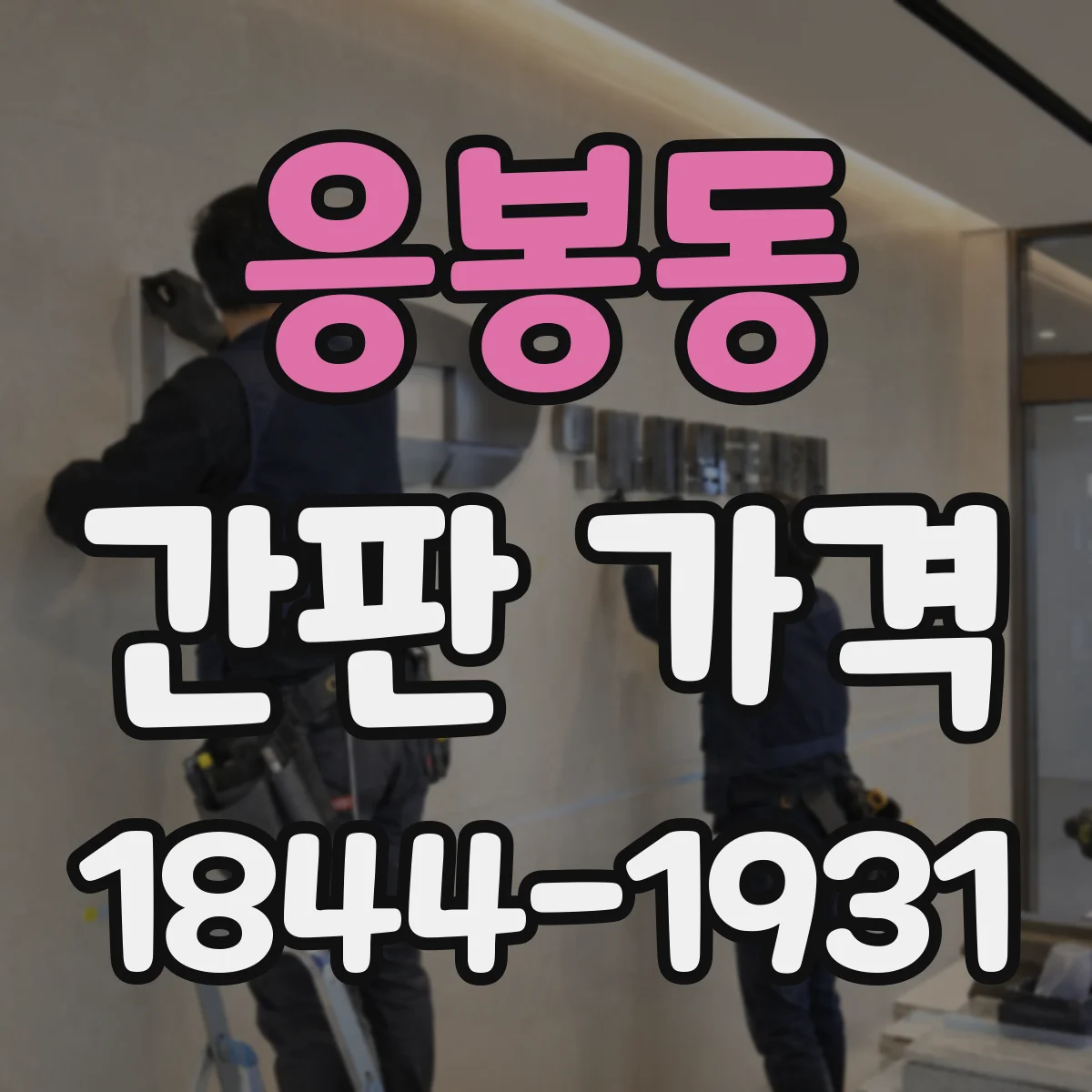 응봉동 간판 가격