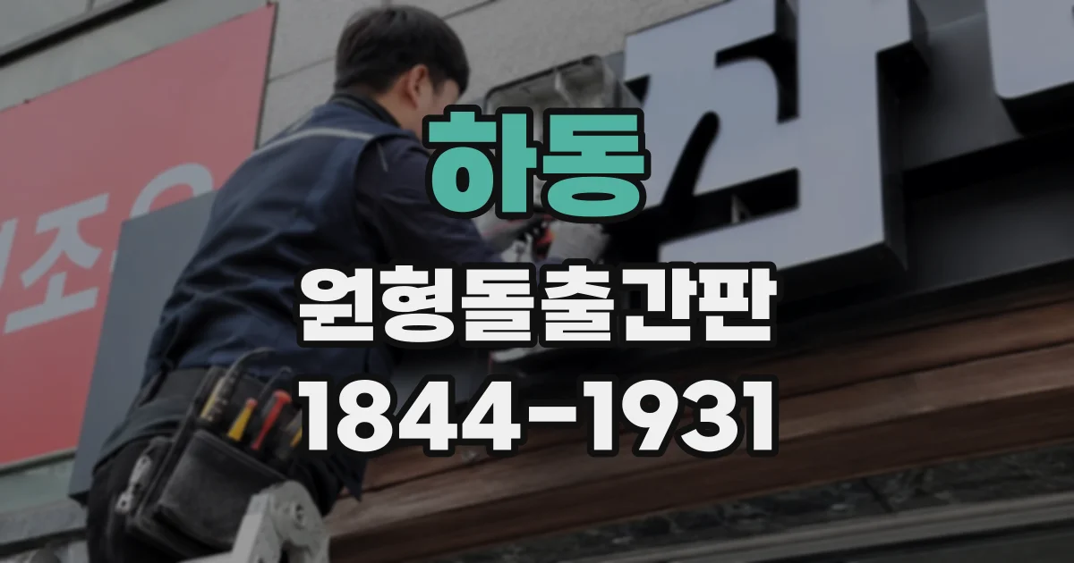 하동 원형돌출간판