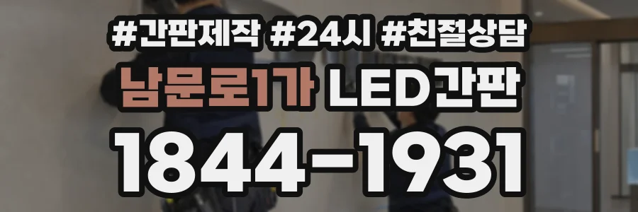 남문로1가 LED간판 상담 전화 1844-1931