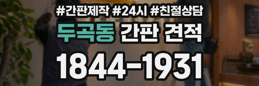 두곡동 간판 견적