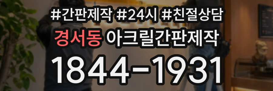 경서동 아크릴간판제작 상담 전화 1844-1931