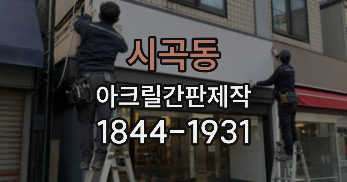 시곡동 아크릴간판제작