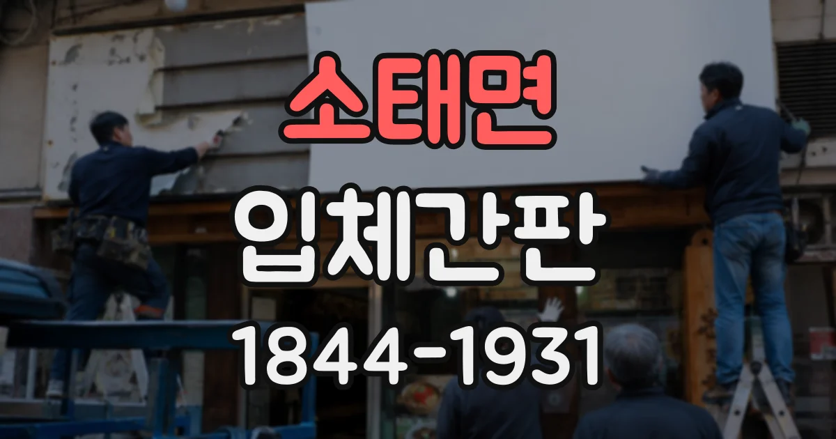소태면 입체간판