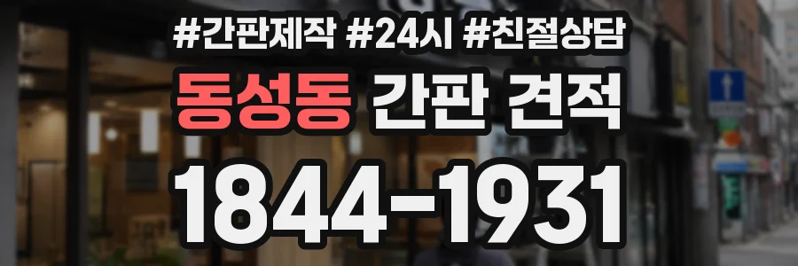 동성동 간판 견적