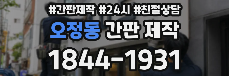 오정동 간판 제작