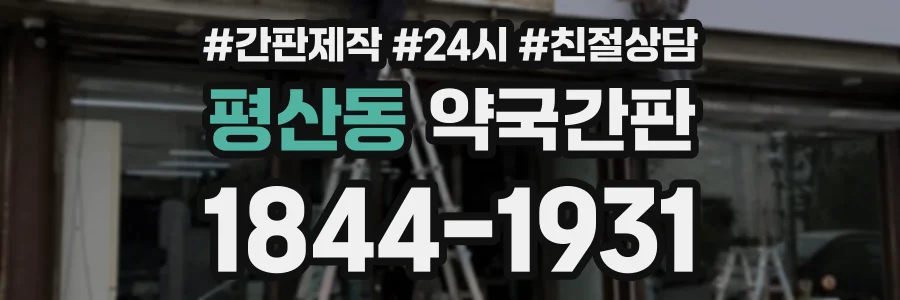 평산동 약국간판 상담 전화 1844-1931