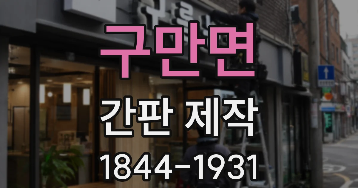 구만면 간판 제작
