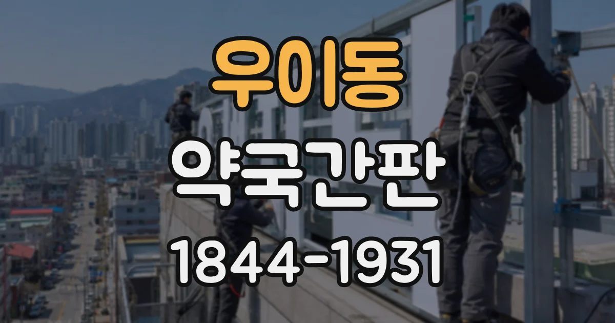 우이동 약국간판