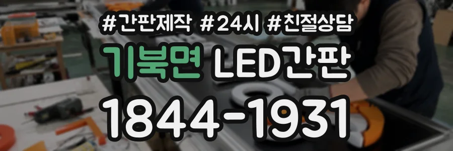기북면 LED간판 상담 전화 1844-1931