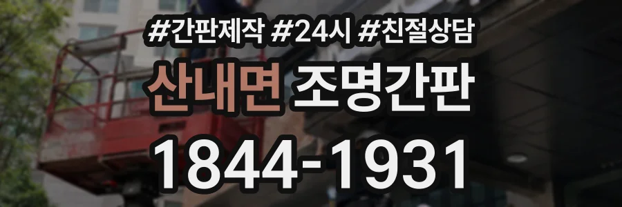 산내면 조명간판 상담 전화 1844-1931