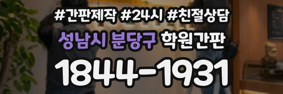 성남시 분당구 학원간판 상담 전화 1844-1931