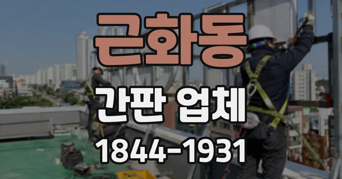 근화동 간판 업체