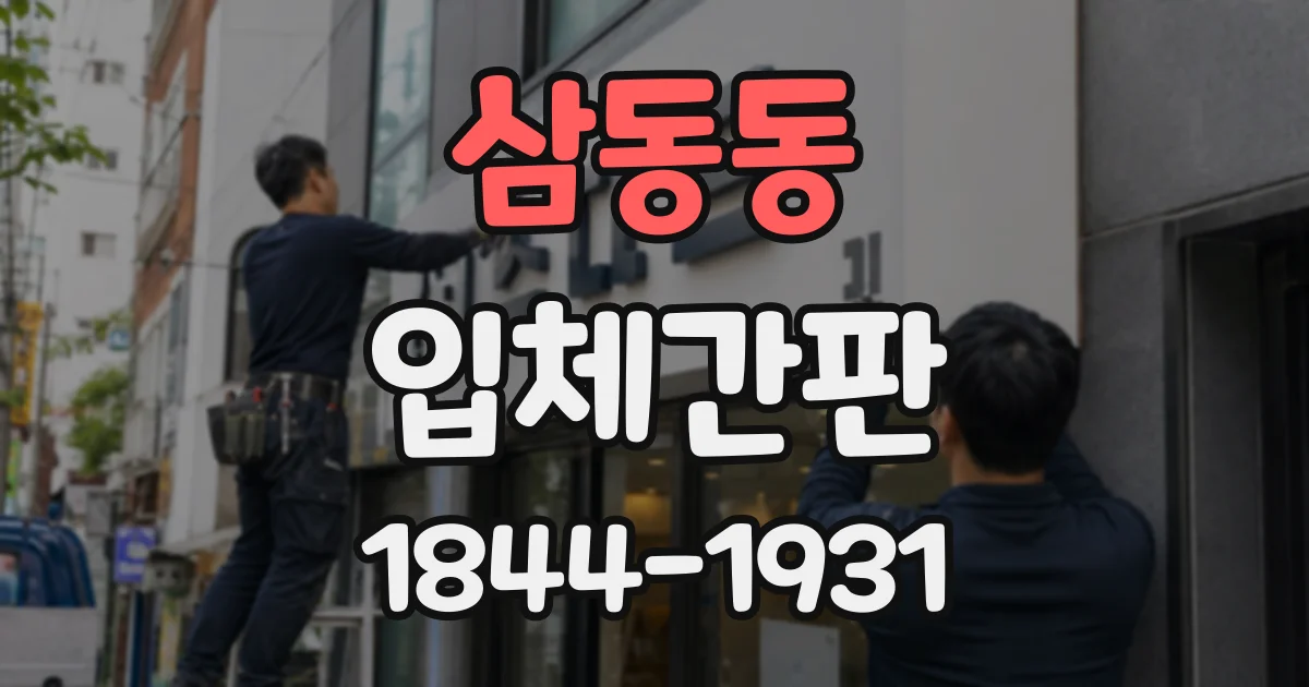 삼동동 입체간판
