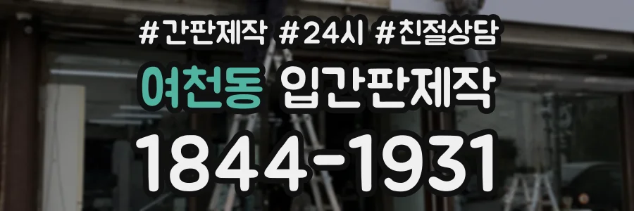여천동 입간판제작 상담 전화 1844-1931