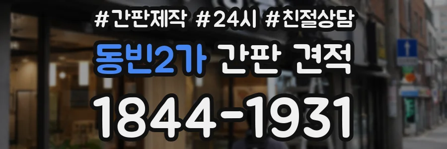동빈2가 간판 견적