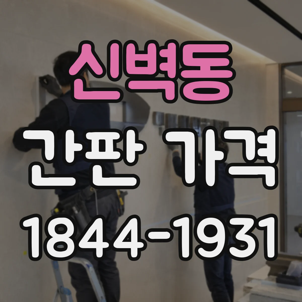 신벽동 간판 가격