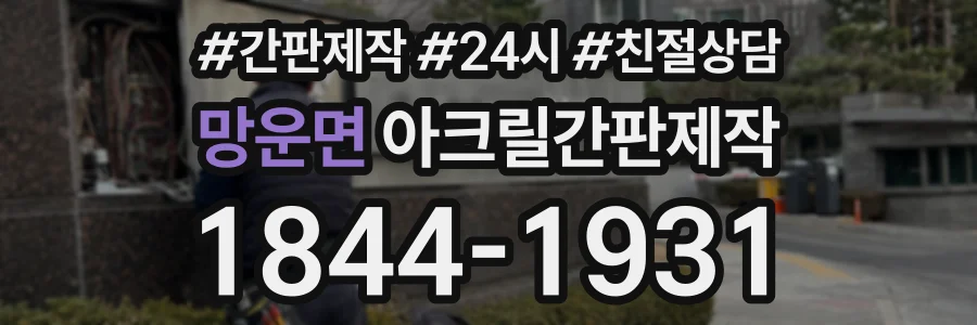 망운면 아크릴간판제작 상담 전화 1844-1931