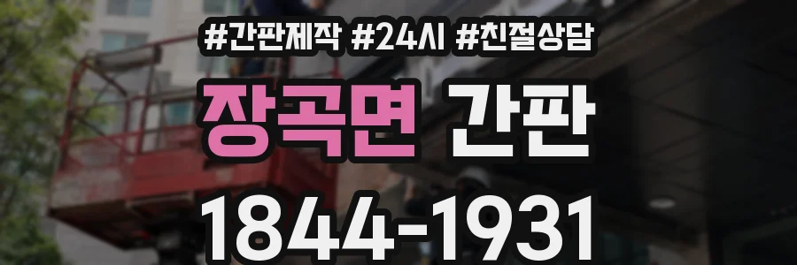 장곡면 간판