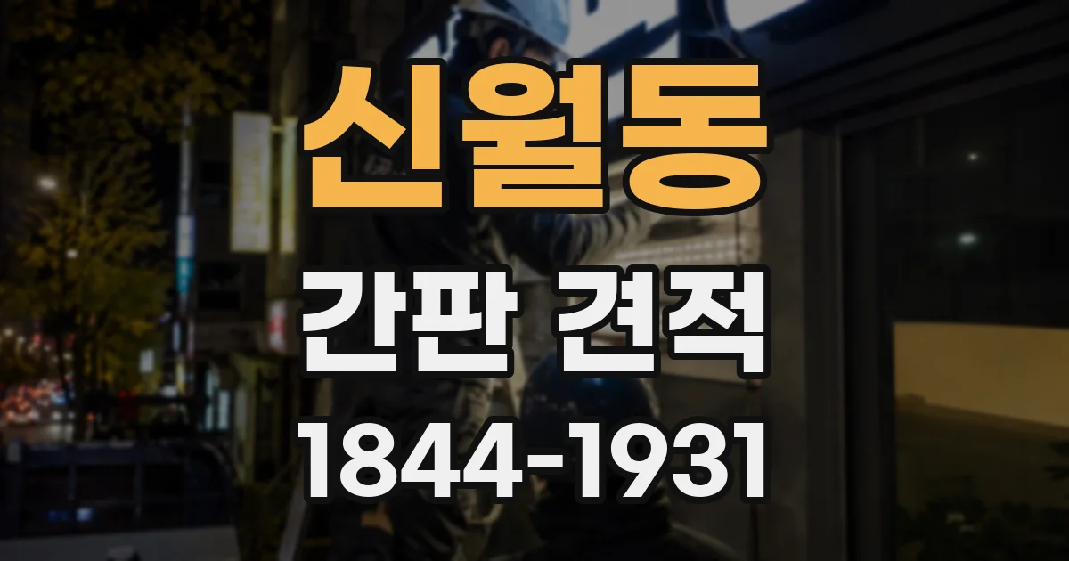 신월동 간판 견적