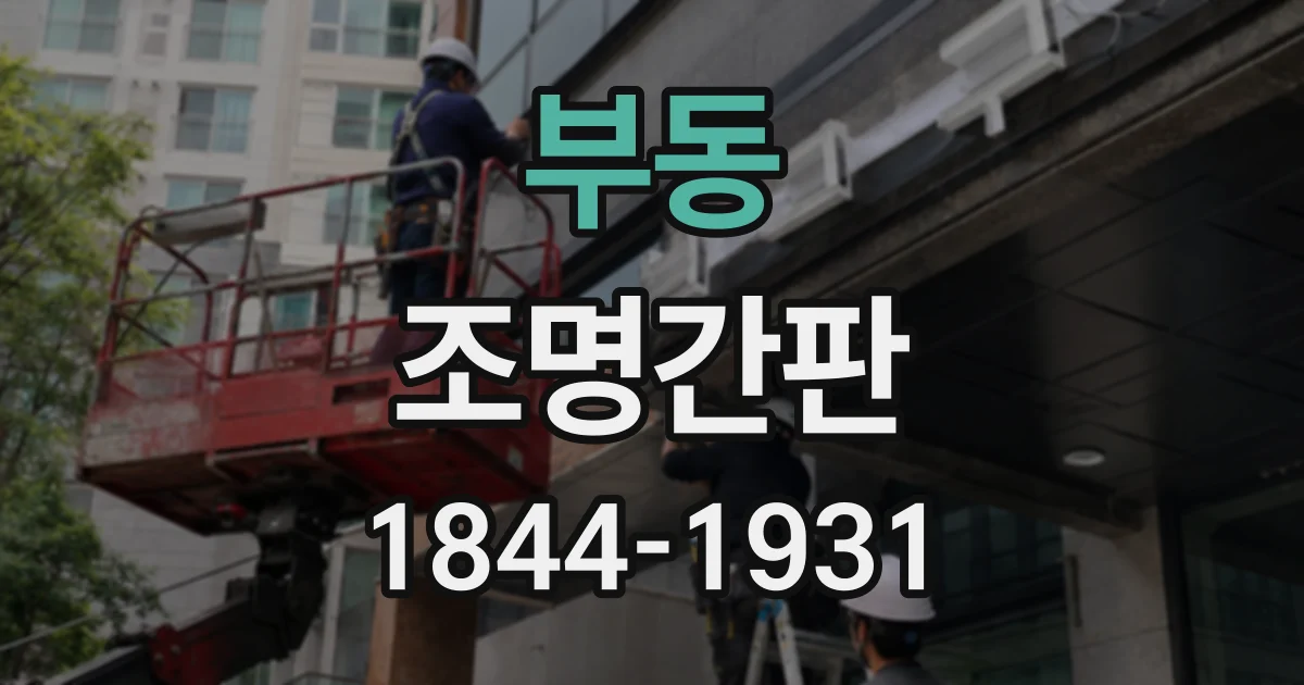 부동 조명간판