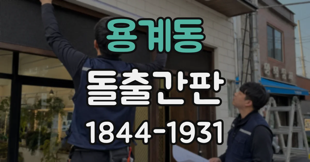 용계동 돌출간판