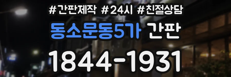 동소문동5가 간판