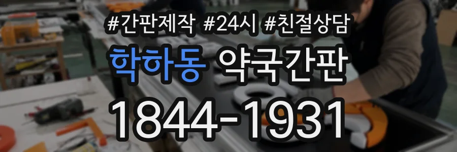 학하동 약국간판 상담 전화 1844-1931