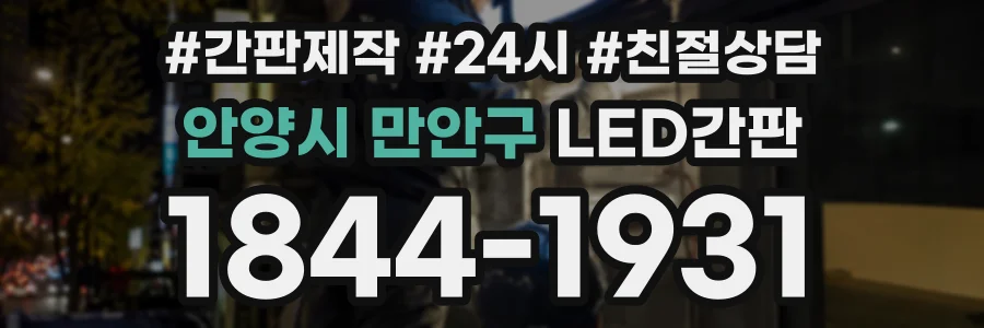 안양시 만안구 LED간판 상담 전화 1844-1931