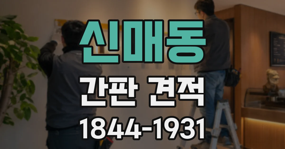 신매동 간판 견적
