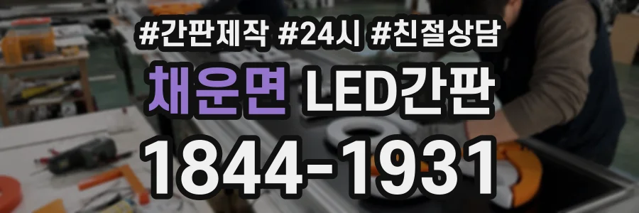 채운면 LED간판 상담 전화 1844-1931