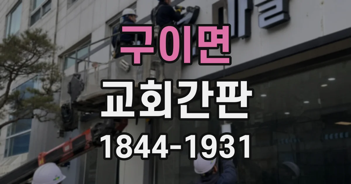 구이면 교회간판