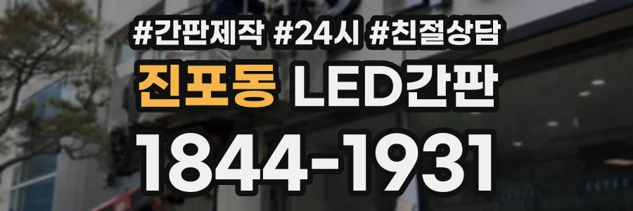 진포동 LED간판 상담 전화 1844-1931