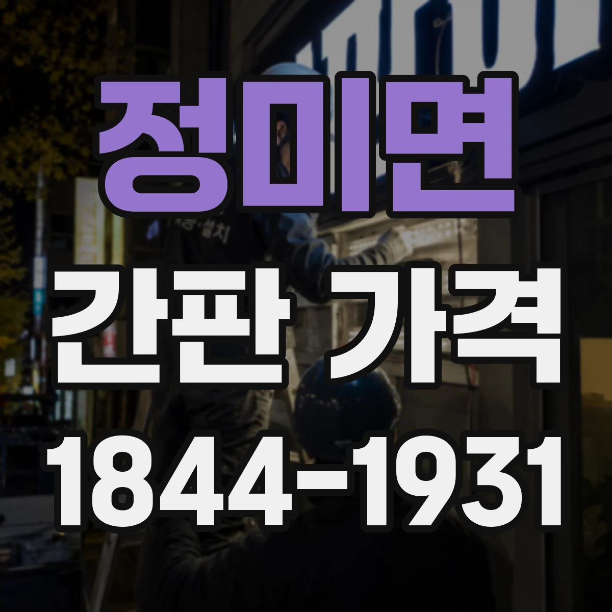 정미면 간판 가격