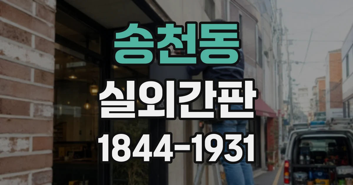 송천동 실외간판