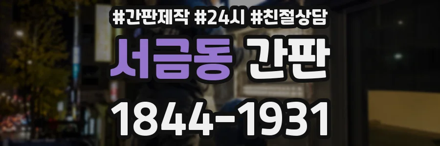 서금동 간판