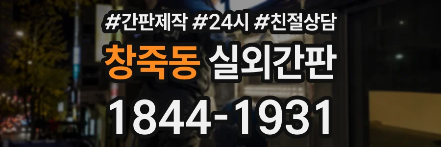 창죽동 실외간판 상담 전화 1844-1931