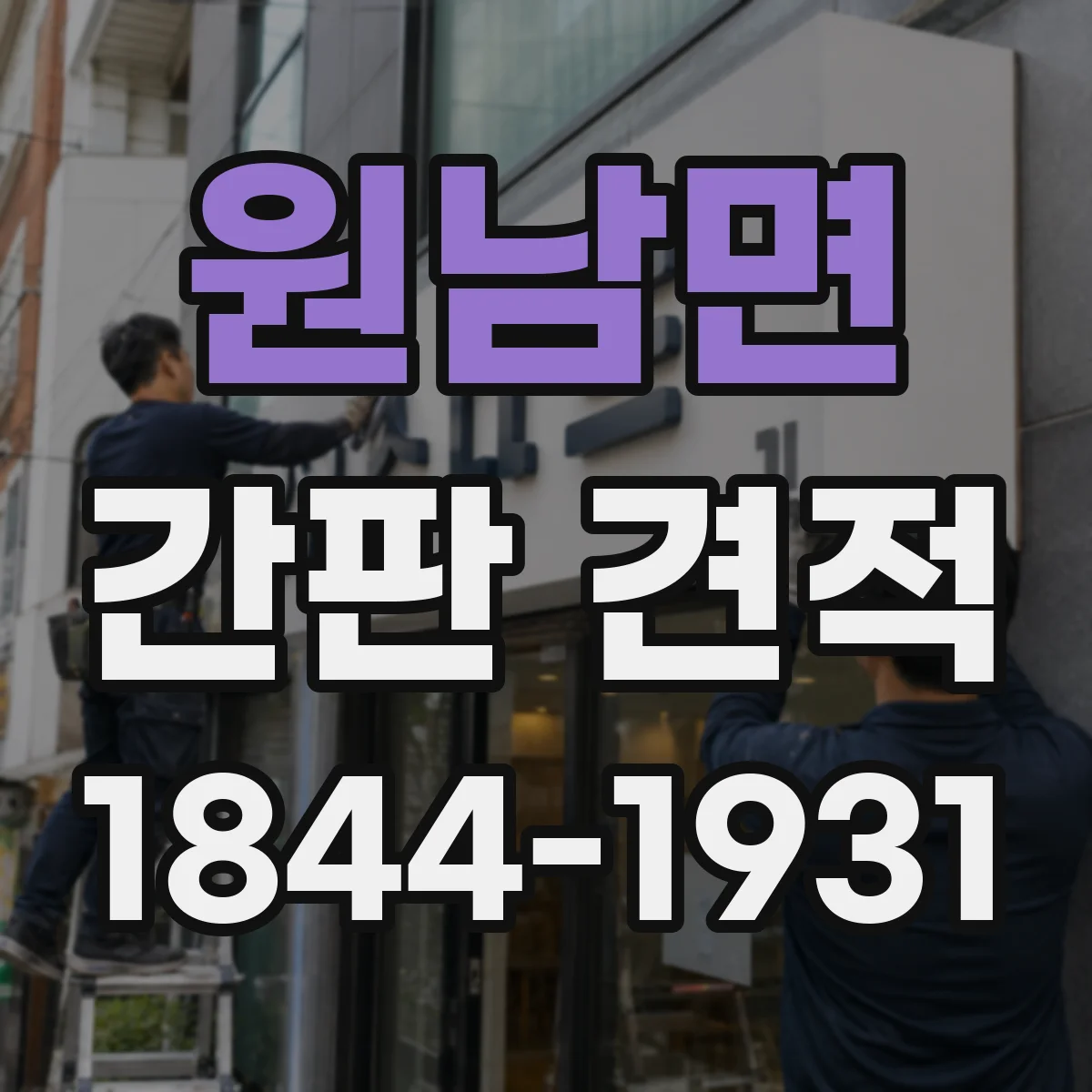 원남면 간판 견적