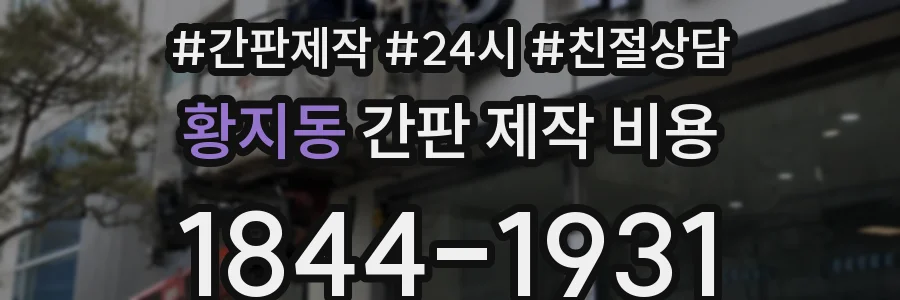 황지동 간판 제작 비용