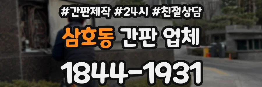 삼호동 간판 업체