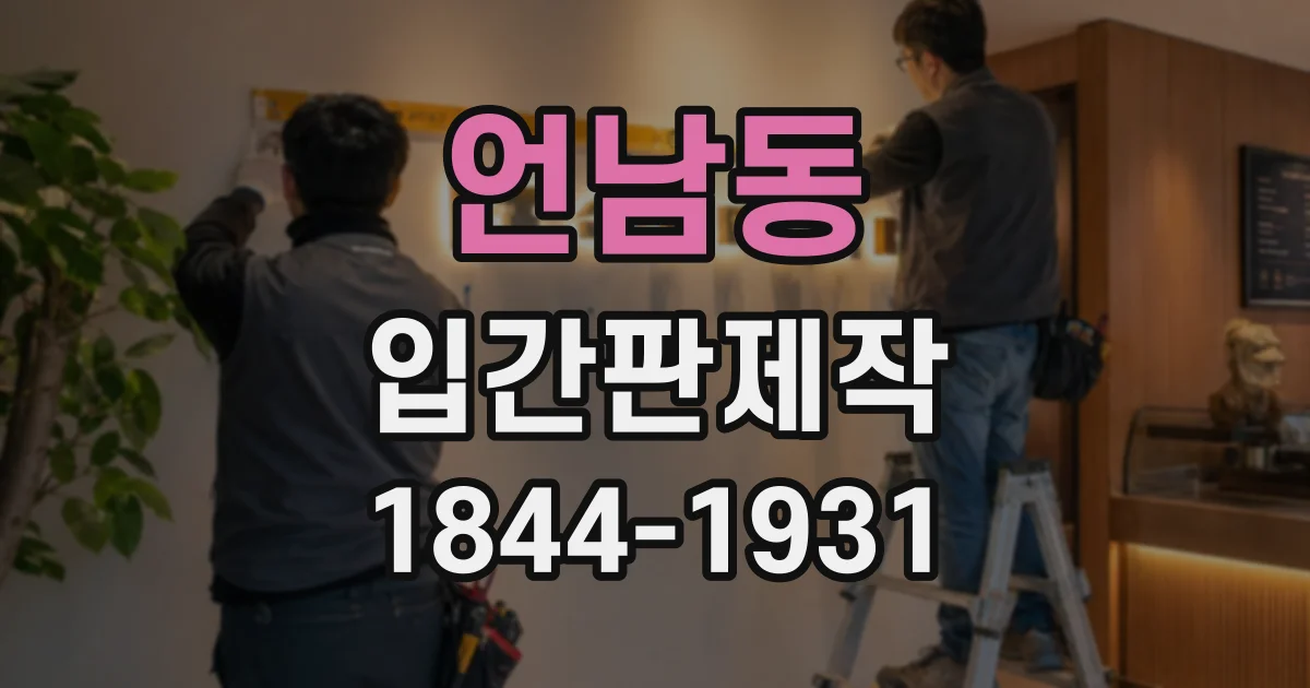 언남동 입간판제작